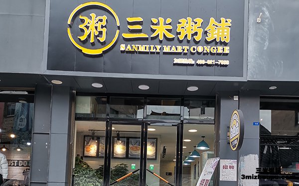 三米粥鋪貴州黎平店