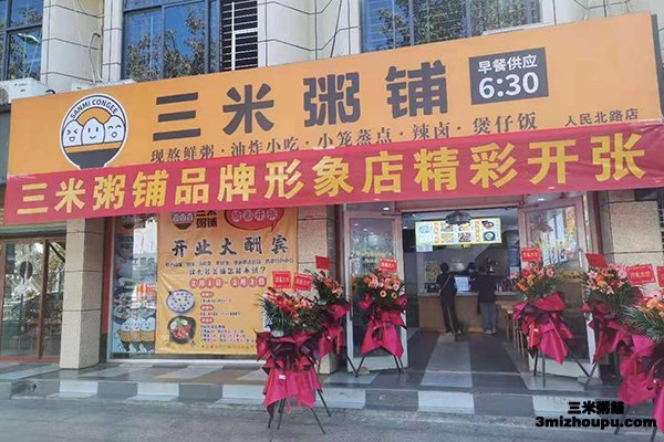 開粥店