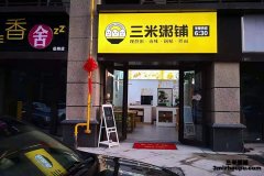 湖南岳陽三米粥鋪店-兩個女生精致的小店