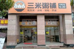 湖南瀏陽市永安鎮(zhèn)三米粥鋪店