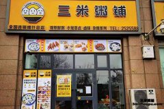 新疆喀什三米粥鋪店