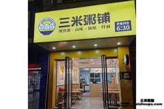 福建南平順昌縣三米粥鋪店