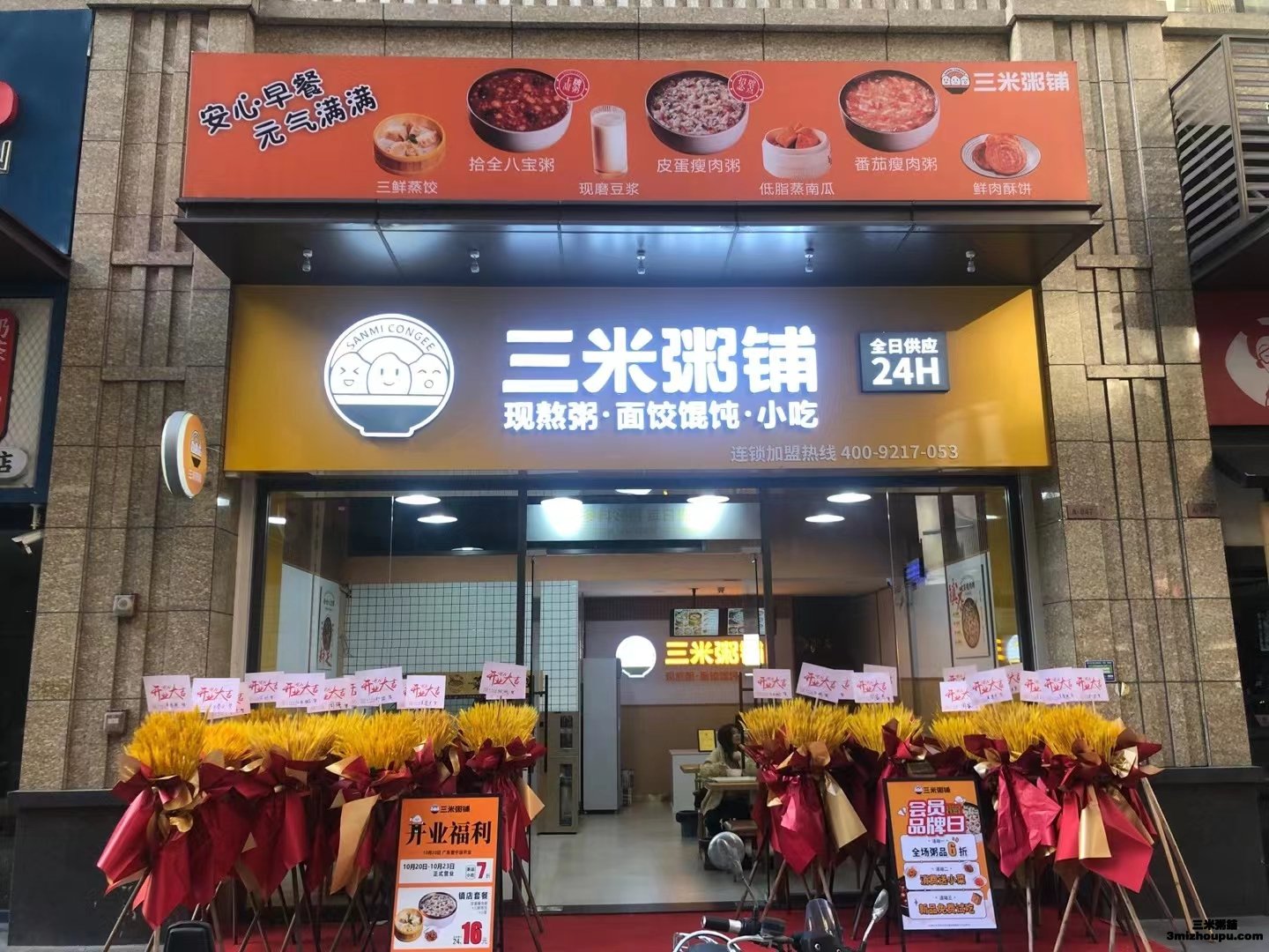 三米粥鋪普寧店開業(yè)